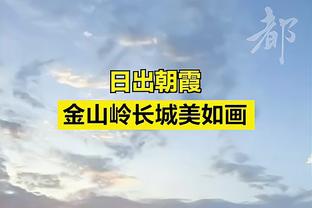 孔德昕：狼队展现韧性和斗志令人刮目相看 字面意义上的死战不退